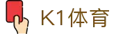K1体育中国官方网站 - 中文赛事首页聚合